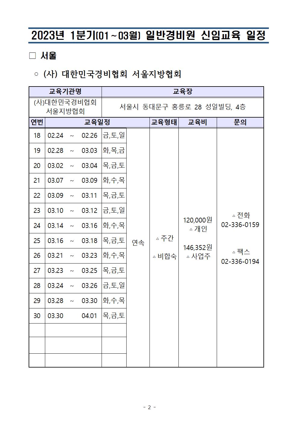 2023년 대한경비협회 서울지방협회_1분기(01,02,03월) 일반경비신입교육 일정_서울청 (1)002.jpg