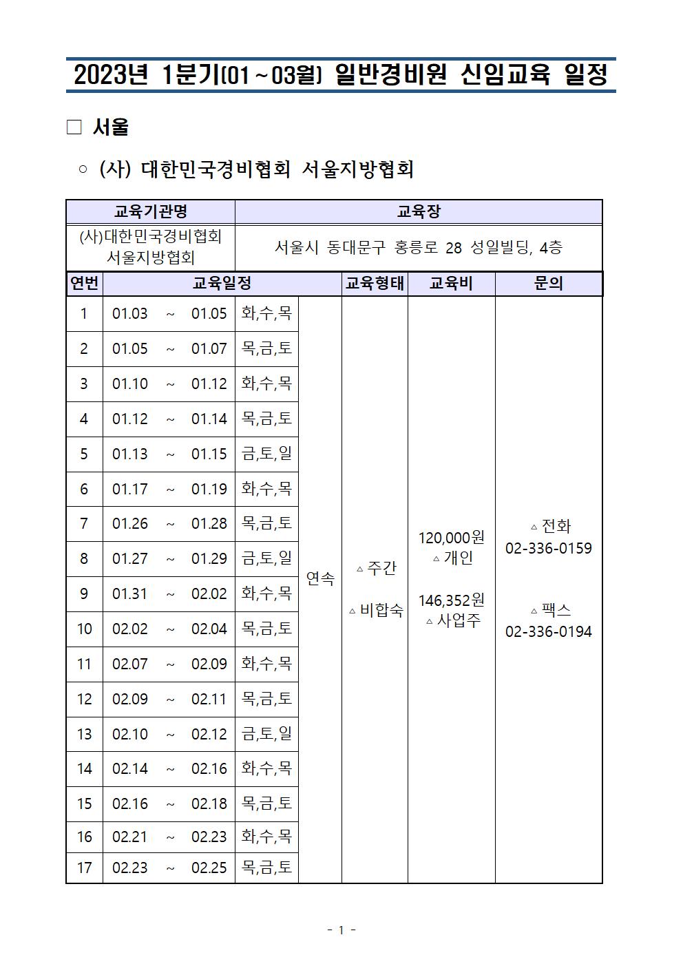 2023년 대한경비협회 서울지방협회_1분기(01,02,03월) 일반경비신입교육 일정_서울청 (1)001.jpg